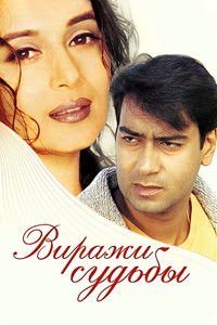 Виражи судьбы