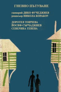 Гневно пътуване