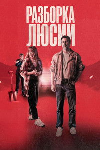 Разборка Люсии