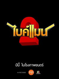 ไบค์แมน 2