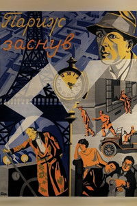 Париж уснул