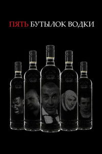 Пять бутылок водки