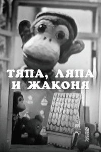Тяпа, Ляпа и Жаконя
