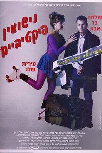 Фиктивный брак