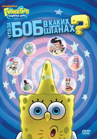 SpongeBob SquarePants: Who Bob What Pants?