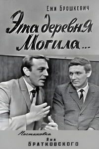 Эта деревня Могила...