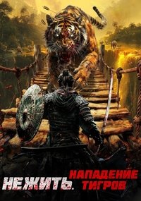Нежить. Нападение тигров