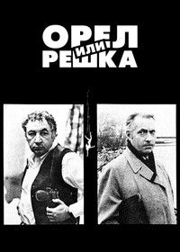 Орел или решка