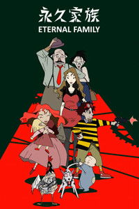 Вечная семейка