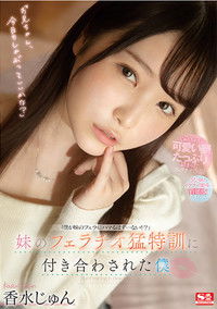 妹のフェラチオ猛特訓に付き合わされた僕