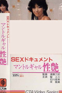 SEXドキュメント　マントルギャル
