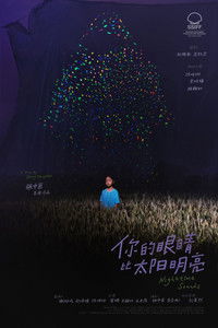 你的眼睛比太阳明亮