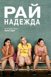 Рай: Надежда