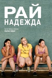 Рай: Надежда