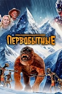 Первобытные