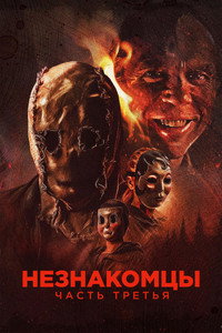 Незнакомцы: Часть третья