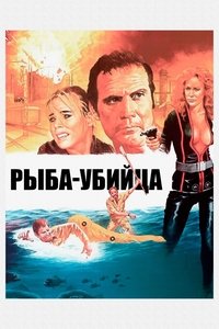 Рыба-убийца