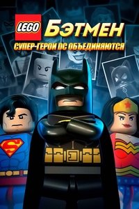 Лего. Бэтмен: Супер-герои DC объединяются