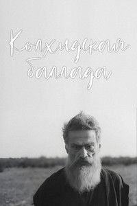 Колхидская баллада