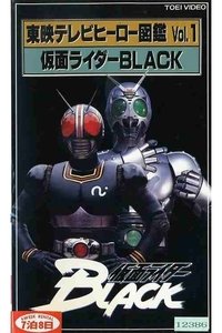 東映テレビヒーロー図鑑　VOL.1　仮面ライダーBLACK