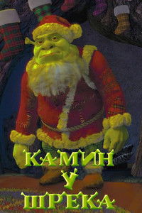 Камин у Шрэка