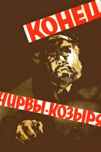 Кінець Чирви-Козиря