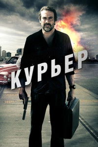 Курьер