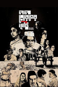 লাল মোরগের ঝুঁটি