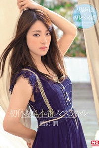 蓝沢润 初体験4本番特别版 藍沢潤 SNIS-188