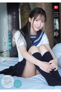 SONE-709 子犬のような儚い生徒が担任の僕をラブホ誘惑。実はすご～くエッチで私の理性は吹き飛んだ。 三田真鈴