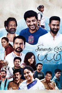 சின்னதா ஒரு படம்