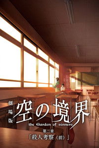 Граница пустоты: Сад грешников (фильм второй)