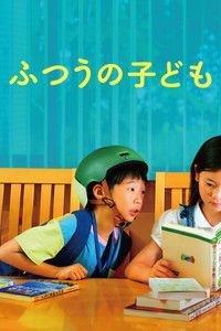 ふつうの子ども