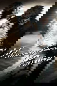 Несмонтированный фильм