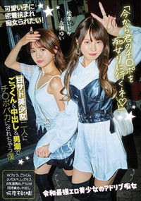 「今から君のチ●ポを痴女りに行くネ」甘サド美少女二人にごっくん&中出し&男潮でチ●ポバカにされちゃう僕