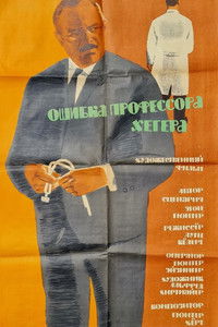 Ошибка профессора Хёгера