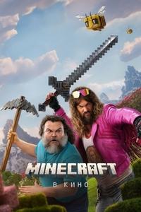 Minecraft в кино