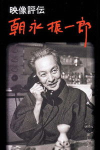 映像評伝 朝永振一郎