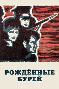 Рожденные бурей