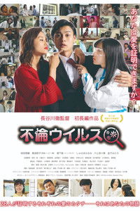 不倫ウイルス