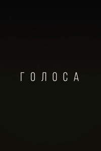 Голоса