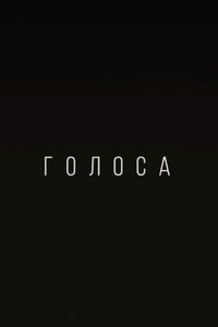 Голоса