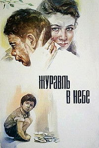 Журавль в небе