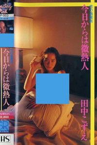 田中こずえ 性の過激派 今日からは微熱人