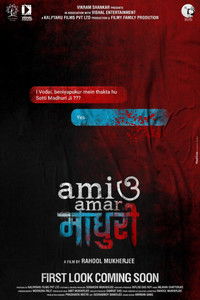 আমি ও আমার माधुरी