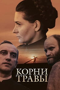 Корни травы
