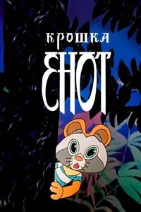 Крошка Енот