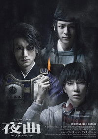 ミュージカル夜曲〜ノクターン〜