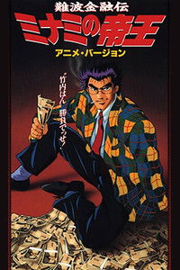 難波金融伝　ミナミの帝王