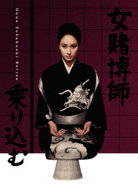 女賭博師乗り込む